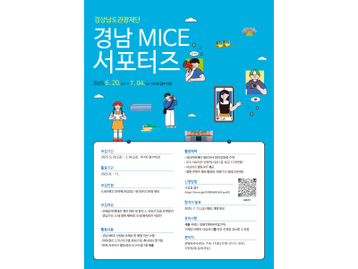 공고) 경남 MICE 서포터즈 모집 공고