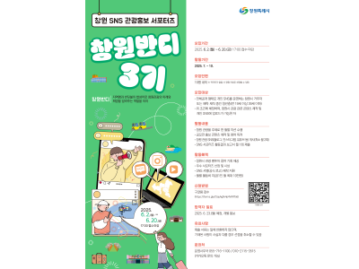 공고) 창원 SNS 관광홍보 서포터즈「창원반디 3기」모집 공고