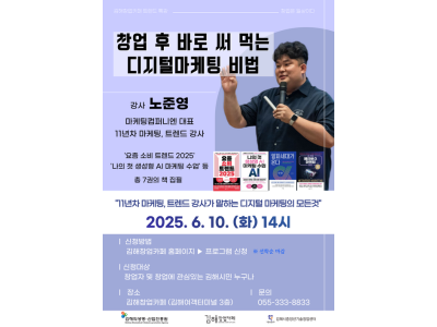 특강) 김해창업카페 - 창업 후 바로 써 먹는 디지털 마케팅 비법