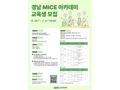 공고) 경남 MICE 아카데미 교육생 모집